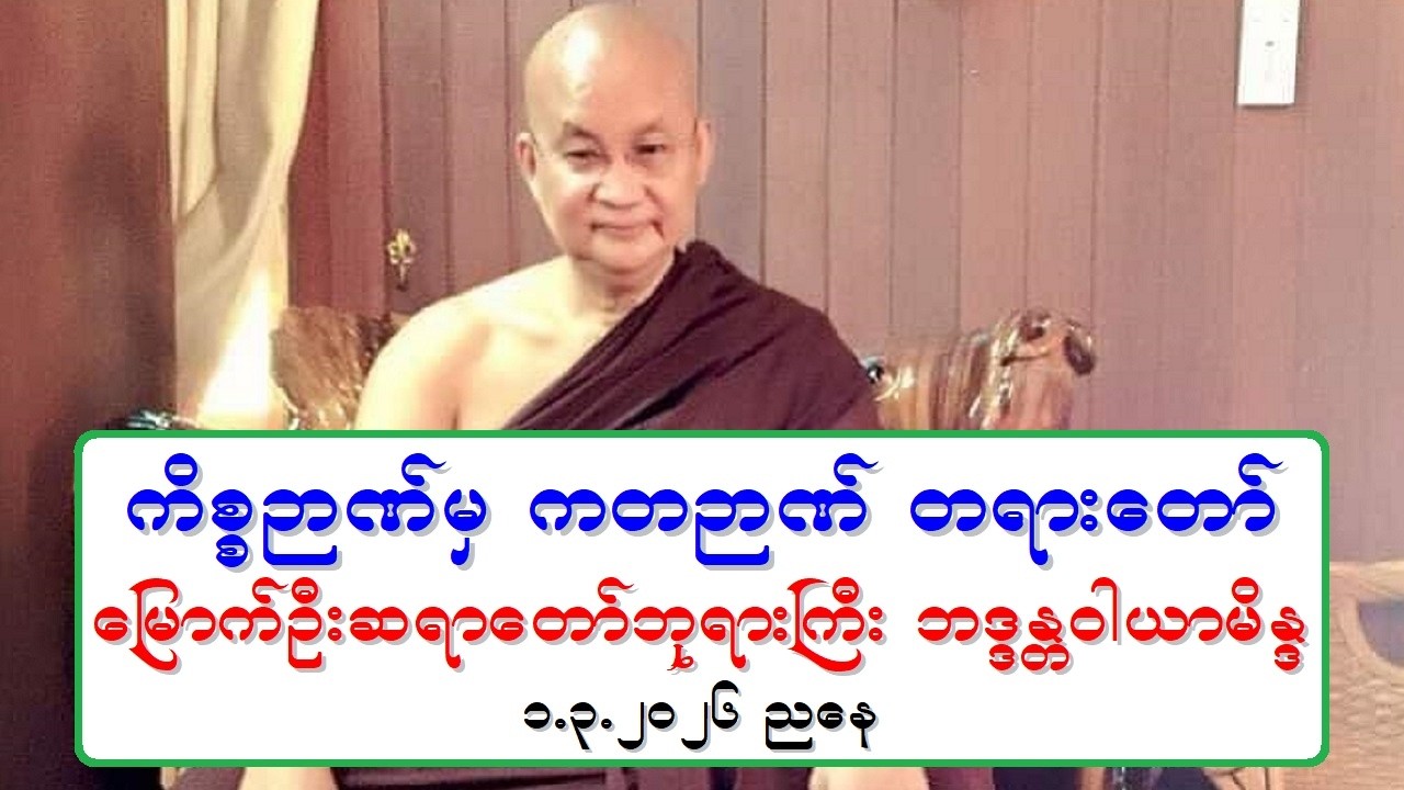 ကိစၥဉာဏ္မွ ကတဉာဏ္ တရားေတာ္ ေျမာက္ဦးဆရာေတာ္ဘုရားႀကီး ဘဒၵႏၲဝါယာမိႏၵ ၁.၃.၂၀၂၆ ညေန
