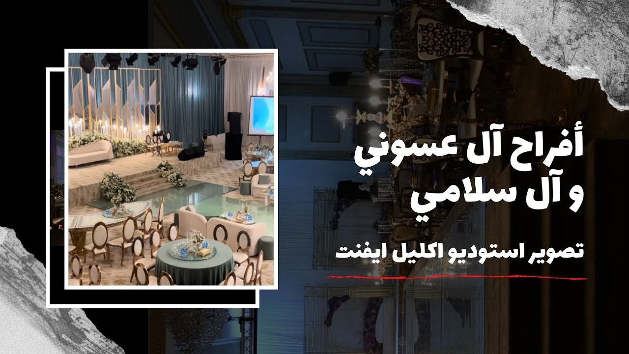 افراح ال عسوني و ال سلامي تصوير استوديو اكليل ايفنت ( استوديو اكليل الورد ) 