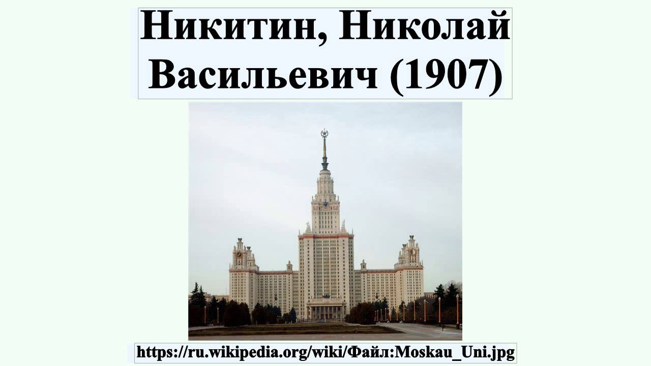 И и никитин создал памятник культуры. Никитин н Архитектор Останкинская башня.