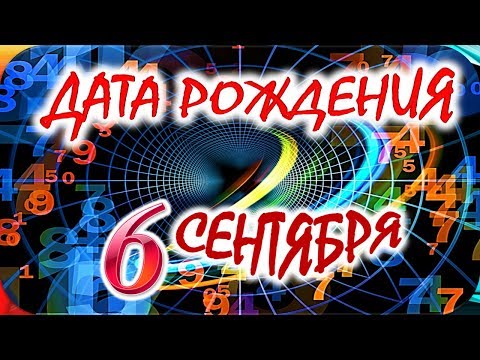 ДАТА РОЖДЕНИЯ 6 СЕНТЯБРЯ🍇СУДЬБА, ХАРАКТЕР И ЗДОРОВЬЕ ТАЙНА ДНЯ РОЖДЕНИЯ