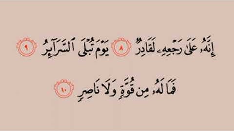 سورة الطارق من الآية 8 ⬅️ 17