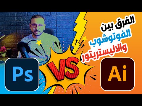 الفرق بين الفوتوشوب والإلستريتور   