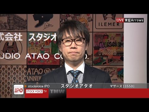 スタジオアタオ［3550］マザーズ IPO