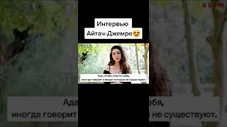 (новое)Интервью Джемре Байсел и Айтач Шашмаза/Русские субтитры/полная версия