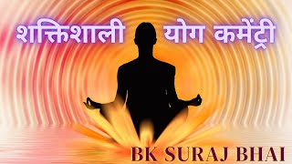 शक्तिशाली योग कमेंट्री |Powerful Meditation Commentry| Bk Suraj Bhai | Brahma Kumaris | Godlywood |