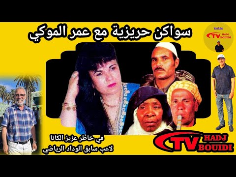 عيطة حريزية من أداء المرحوم عمر الموكي هدية الى عزيز الكانا لاعب سابق الوداد الرياضي 