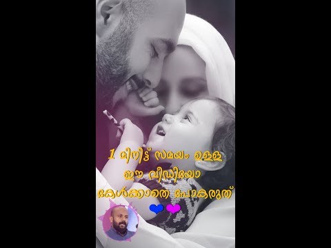 1 മിനിട്ട് സമയം ഉള്ള ഈ വീഡിയോ കേൾക്കാതെ പോകരുത്