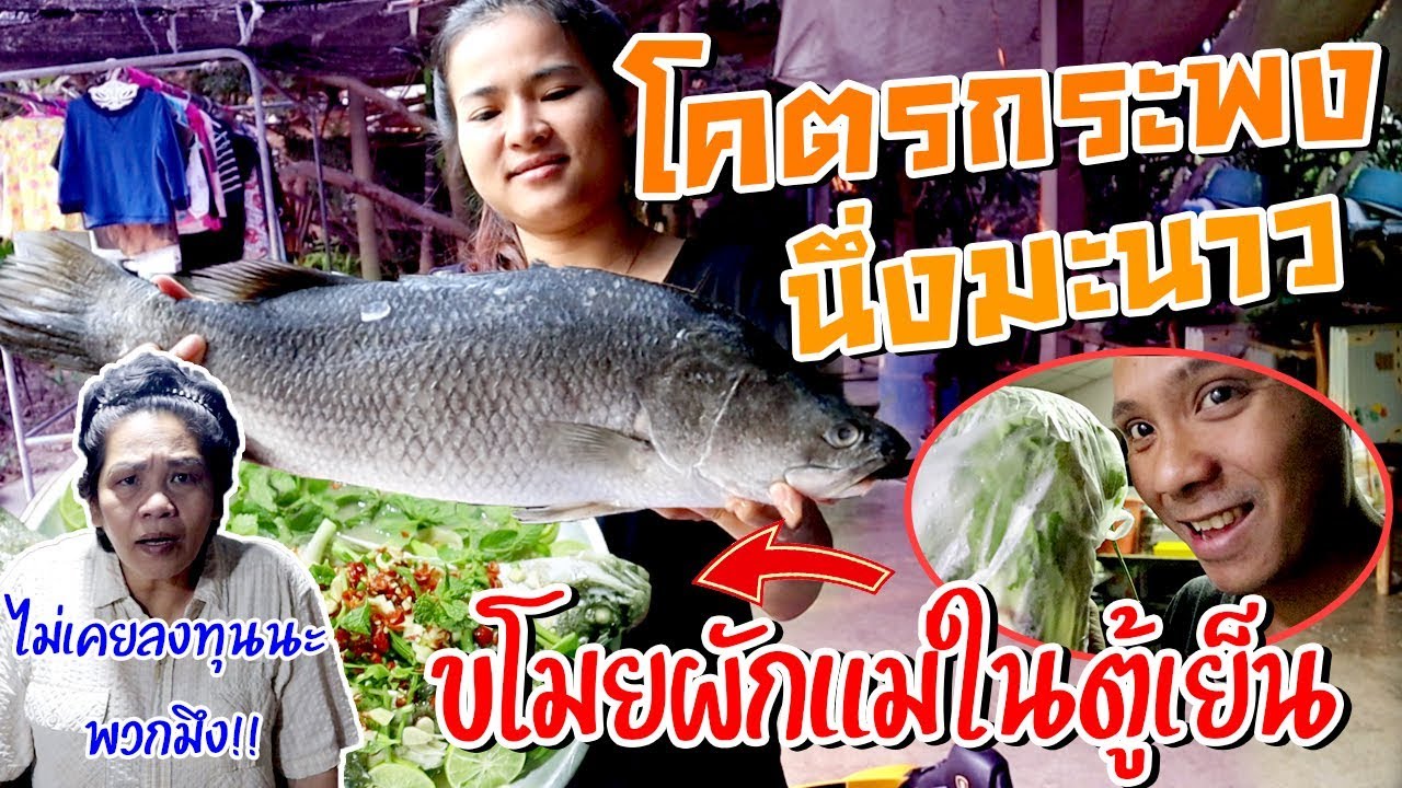 โคตรกระพงนึ่งมะนาว ขโมยผักแม่ในตู้เย็นมาทำหมดตู้!!!