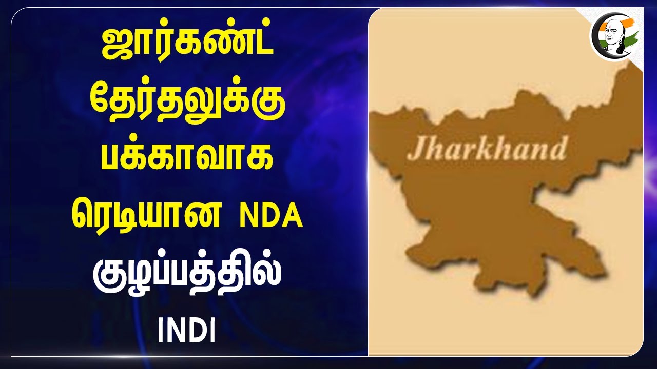 Jharkhand Assembly Electionக்கு பக்காவாக ரெடியான NDA... குழப்பத்தில் INDI Alliance | BJP