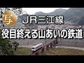 view ＪＲ三江線　役目終える山あいの鉄道 の動画、YouTube動画。