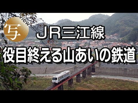 view JR三江線 役目終える山あいの鉄道 - YouTube