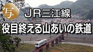 view ＪＲ三江線　役目終える山あいの鉄道