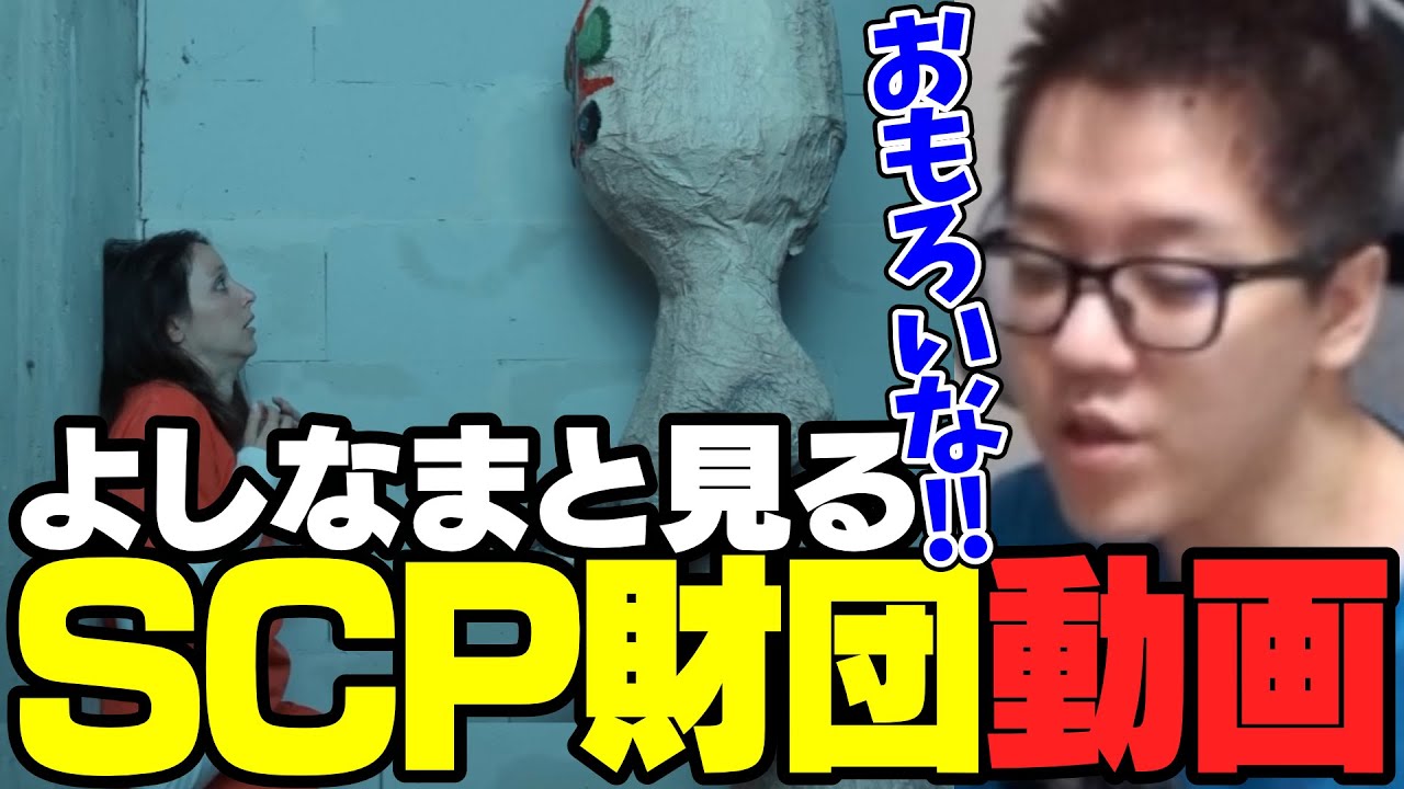 よしなまと見るSCP動画 シャイガイ、イナミ、クソトカゲ【2024/08/22】