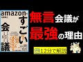 【12分で本要約】Amazonのすごい会議―ジェフ・ベゾスが生んだマネジメントの技法　｜　会議を効率的に運営する方法　 #大人の教養塾　#筋テリ　#本要約　#本解説