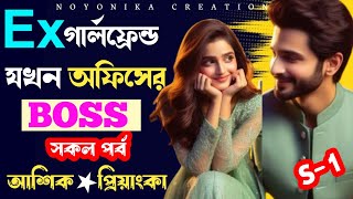 Ex গার্লফ্রেন্ড যখন অফিসের বস | সকল পর্ব | S- 1 | রোম্যান্টিক ভালোবাসার গল্প | @Noyonikacreation