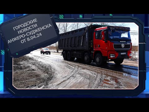 Городские новости Анжеро Судженска от 08 04 24