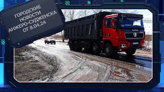 Городские новости Анжеро Судженска от 08 04 24