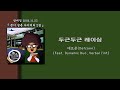 데프콘 Defconn 두근두근 레이싱 가사 Lyrics 데프콘 Defconn 두근두근 레이싱 가사 Lyrics