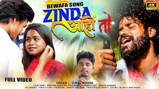 JINDA AAHO | Singer Suraj Kumar | जिंदा आहो न्यु नागपुरी बेवफा सोंग | Ranjan & Mahi |SadSongVideo