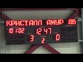 2й период 1ч второй матч Амур - Кристалл