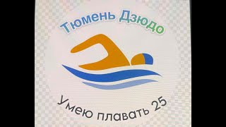 Соревнования по плаванию, посвященные дню защиты детей ЦПСР "Тюмень-дзюдо"