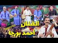 سهرة حية مع الفنان أحمد بورجا بحفل إيض يناير المنظم من طرف جمعية الأيادي الأمنة للتنمية والتعاون 