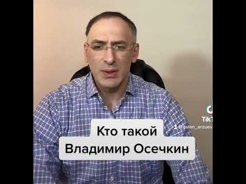 Операция «Осечка» или кто такой Владимир Осечкин.