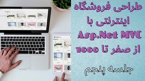 دوره پروژه محور (فروشگاه اینترنتی) با Asp.Net MVC -جلسه پنجم : ایجاد اولین کنترلر و ویو
