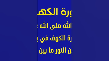 تذكير بقراءة سورة الكهف يوم الجمعة #سورة_الكهف #يوم_الجمعة #قران_كريم