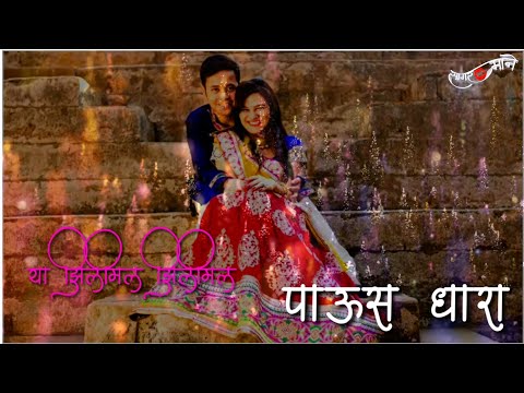 ya-zil-mil-zil-mil-paus-dhara-marathi-romantic-whatsapp-status-|-valentine-special-whatsapp-status