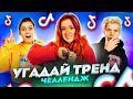 КТО ЛУЧШЕ ЗНАЕТ ТРЕНДЫ и МЕМЫ? ДЕВОЧКИ vs МАЛЬЧИКИ