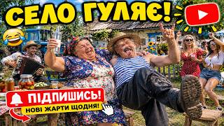 СЕЛО ГУЛЯЄ! #селоlive #українськийгумор #комедія #онлайн #shorts