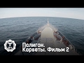 Полигон. Корветы. Фильм 2 | Т24