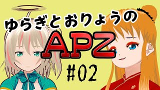 ゆらぎとおりょうのAPZ【02】