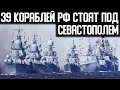 Срочная сводка ГЕНШТАБА! 39 кораблей РФ стоят под СЕВАСТОПОЛЕМ!!