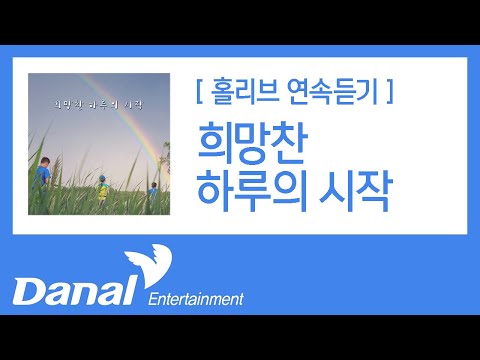 홀리브 &amp;#39;희망찬 하루의 시작&amp;#39; 앨범 연속듣기(희망찬/자연/<strong>여운</strong>/감성적인BGM)