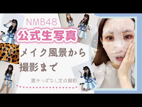 【NMB48公式生写真撮影】いつもこんな感じで撮影して頂いてます♡︎アイドルのお仕事現場