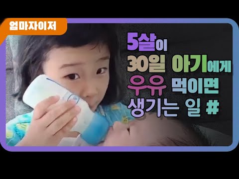 5살 누나 생후30일 동생 우유먹이기 (인생은 실전)