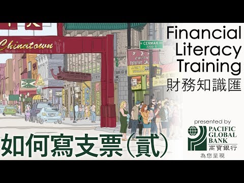 如何寫支票（貳）How to write a check (Part 2)