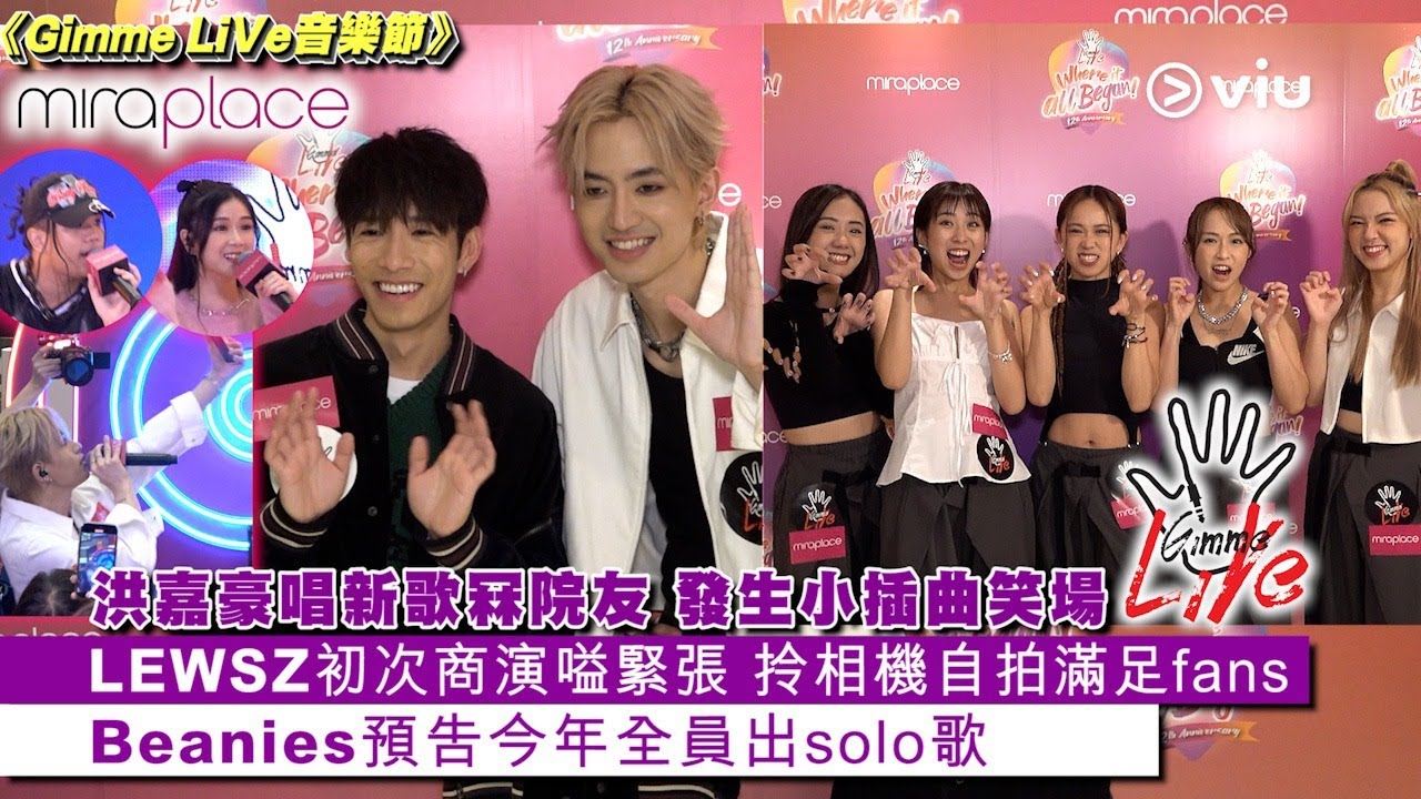✨足本訪問：洪嘉豪唱新歌冧院友🫶🏻發生小插曲笑場🤣LEWSZ初次商演嗌緊張🎤 拎相機自拍滿足fans🤳Beanies預告今年全員出solo歌｜Viu1 現場實況