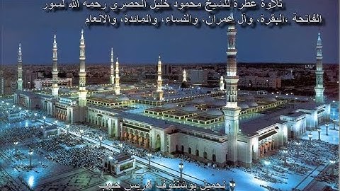 القارئ محمود خليل الحصري سورة الفاتحة البقرة، آل عمران، النساء، المائدة، الأنعام، برواية ورش عن نافع