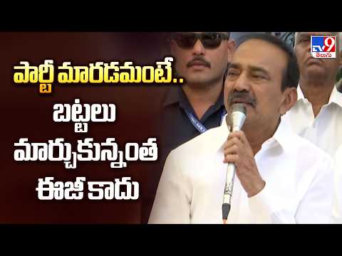 పార్టీ మారడమంటే.. బట్టలు మార్చుకున్నంత ఈజీ కాదు | MP Eatala Rajender  - TV9 - TV9
