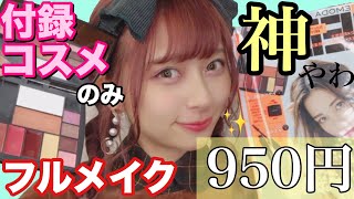 【雑誌コスメのみ】失敗しない学生必見のトータル950円でフルメイクをしてみたよ！初心者必見！【付録のみ】【JELLY１月号】