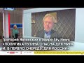 «Политика Путина опасна для мира и, в первую очередь, для самой России»