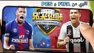 أخيرا ! تحميل لعبة كرة قدم جديدة منافسة فيفا 19 بكل تأكيد SUPER SOCCER للاندرويد 2019 screenshot 4