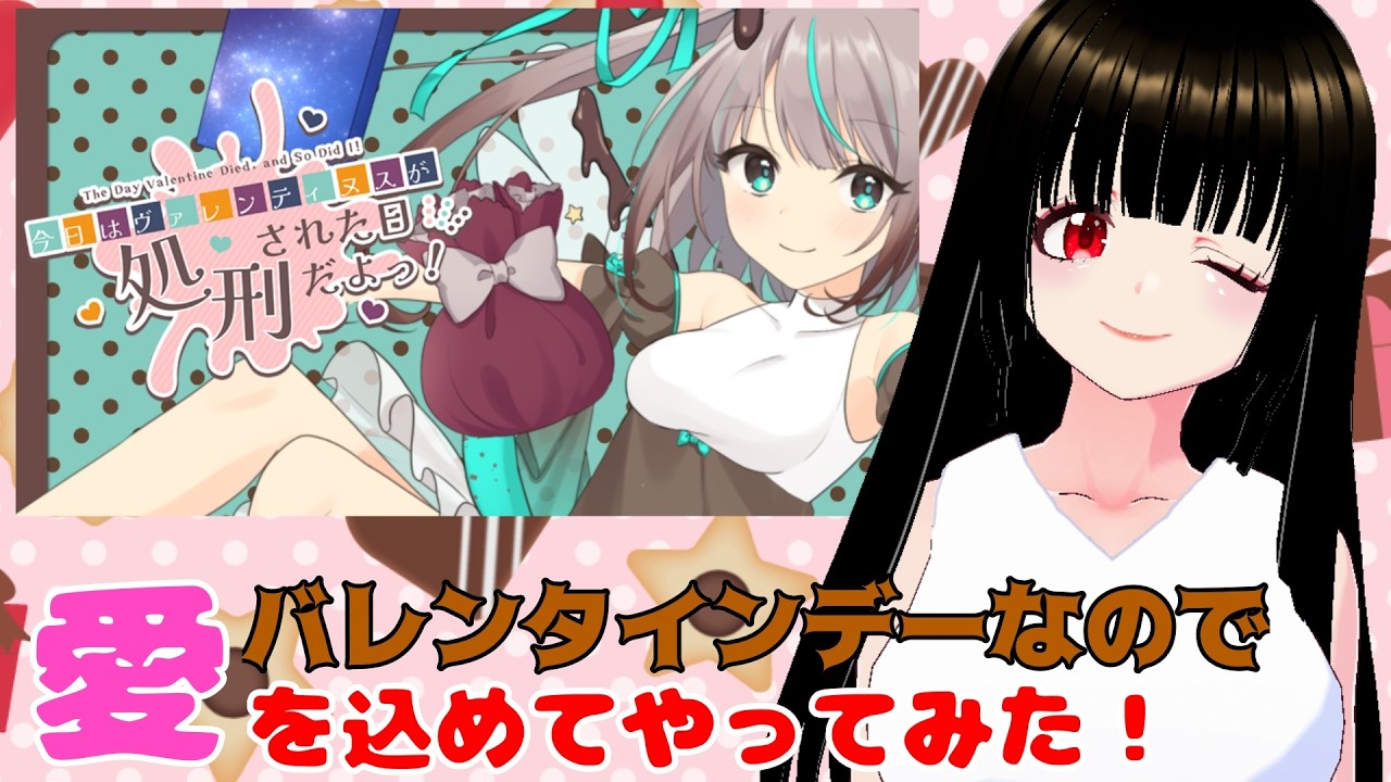 【今日はヴァレンティヌスが処刑された日だよっ！】本命以外のフラグを折らないと即・召天！？私の命がけのバレンタイン【一魂リリ/Vtuber】