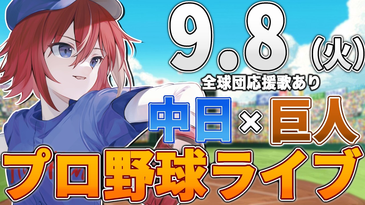 【プロ野球ライブ】中日ドラゴンズvs東京読売ジャイアンツ(巨人)のプロ野球観戦ライブ9/8(火)中日ファン、巨人ファン歓迎！！！【プロ野球速報】【プロ野球一球速報】中日ドラゴンズ 中日ライブ