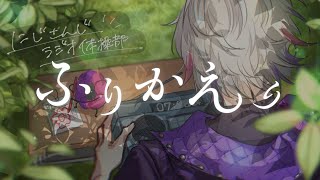 【※最後に告知】この８月に起きた奇跡を振り返る　#にじさんじラジオ体操部【不破湊/にじさんじ】