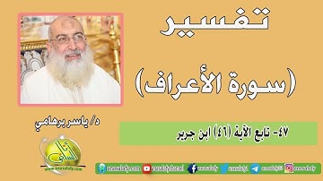 047- تابع الآية (46) (سورة الأعراف- ابن جرير). د/ ياسر برهامي
