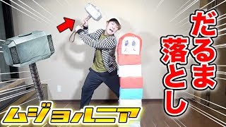ムジョルニアで巨大ダルマ落とししたら色々やばかったwww
